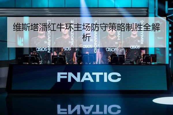 维斯塔潘红牛环主场防守策略制胜全解析