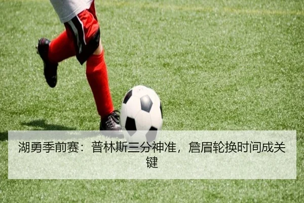 hu-yong-ji-qian-sai-pu-lin-si-san-fen-shen-zhun-zhan-mei-lun-huan-shi-jian-cheng-guan-jian-3-686.jpg