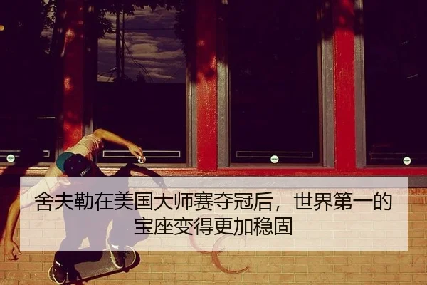 舍夫勒在美国大师赛夺冠后，世界第一的宝座变得更加稳固