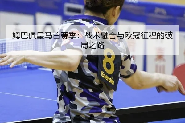 mu-ba-pei-huang-ma-shou-sai-ji-zhan-shu-rong-he-yu-ou-guan-zheng-cheng-de-po-ju-zhi-lu-3-514.jpg