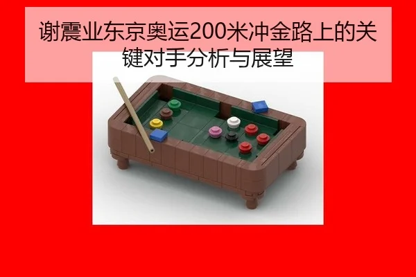 xie-zhen-ye-dong-jing-ao-yun-mi-chong-jin-lu-shang-de-guan-jian-dui-shou-fen-xi-yu-zhan-wang-3-733.jpg