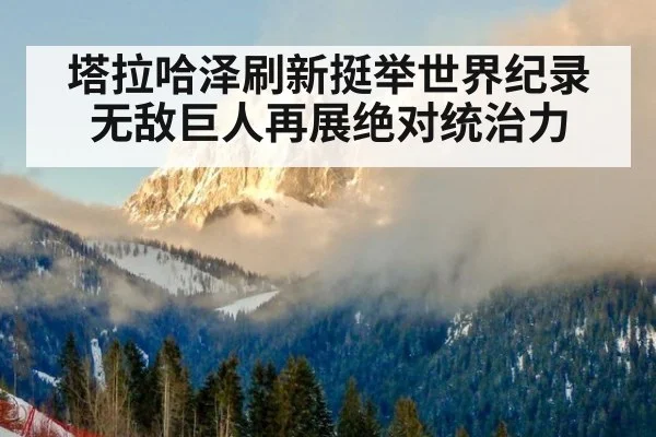 塔拉哈泽刷新挺举世界纪录无敌巨人再展绝对统治力