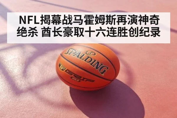 NFL揭幕战马霍姆斯再演神奇绝杀 酋长豪取十六连胜创纪录