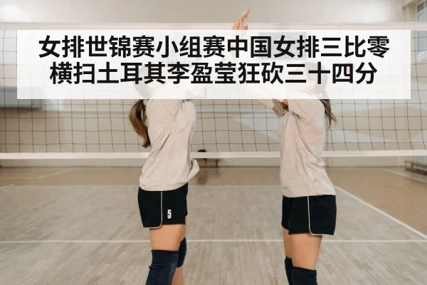 女排世锦赛小组赛中国女排三比零横扫土耳其李盈莹狂砍三十四分