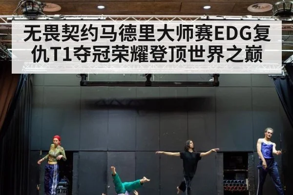 无畏契约马德里大师赛EDG复仇T1夺冠荣耀登顶世界之巅