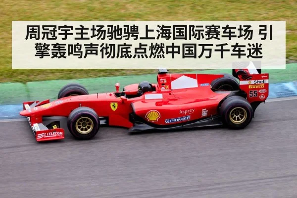 周冠宇主场驰骋上海国际赛车场 引擎轰鸣声彻底点燃中国万千车迷