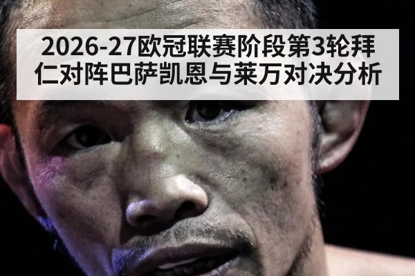 2026-27欧冠联赛阶段第3轮拜仁对阵巴萨凯恩与莱万对决分析